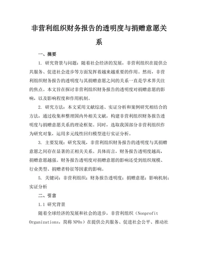 非营利组织财务报告的透明度与捐赠意愿关系