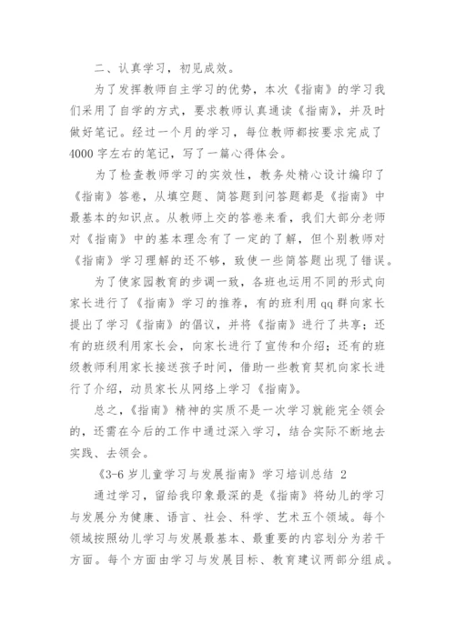 《3-6岁儿童学习与发展指南》学习培训总结.docx