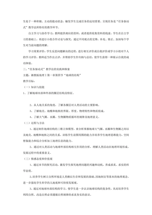 “任务驱动式”教学法在地理课堂教学中的实践与探索