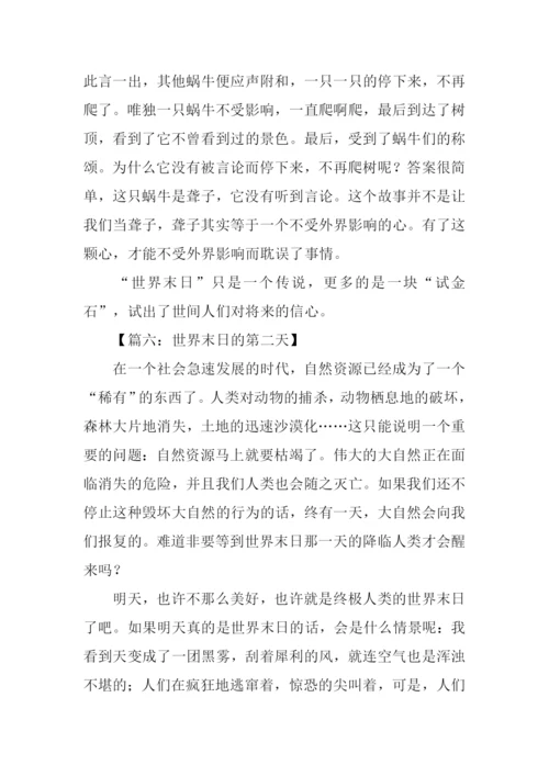 有关世界末日的作文.docx
