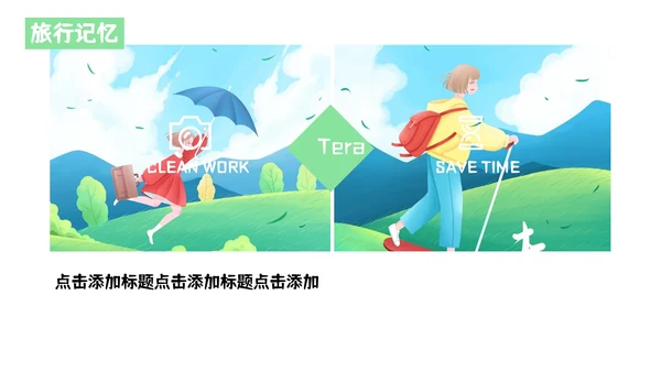 创意卡通青春旅行纪念日记相册通用PPT模板