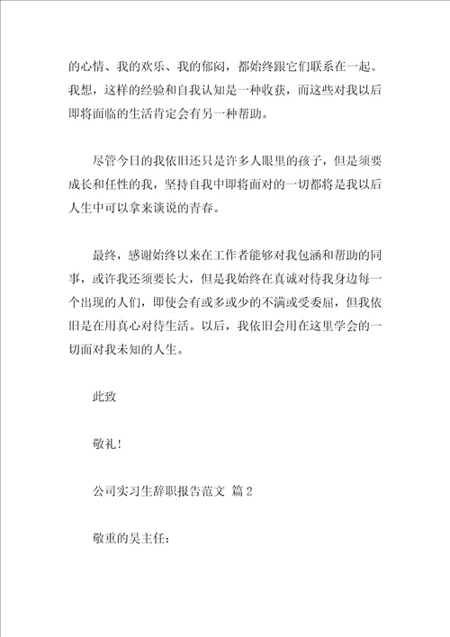 公司实习生辞职报告范文