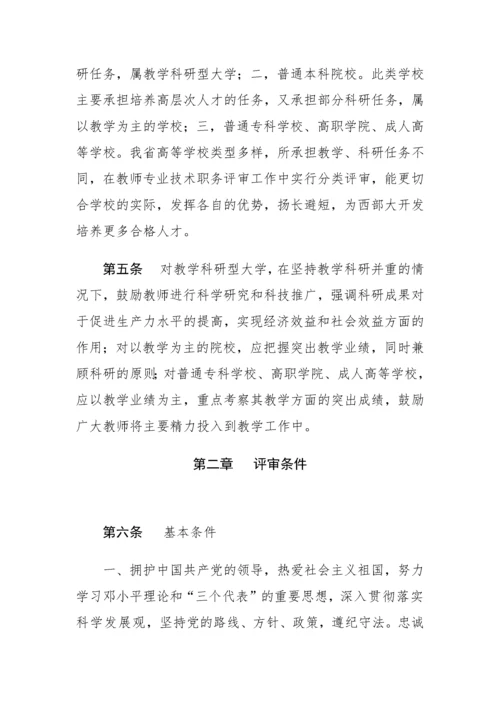 陕西省高等学校教师职务评审.docx