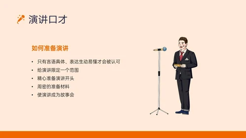 橙黄色插画风演讲与口才培训PPT课件口才演讲