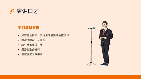 橙黄色插画风演讲与口才培训PPT课件口才演讲