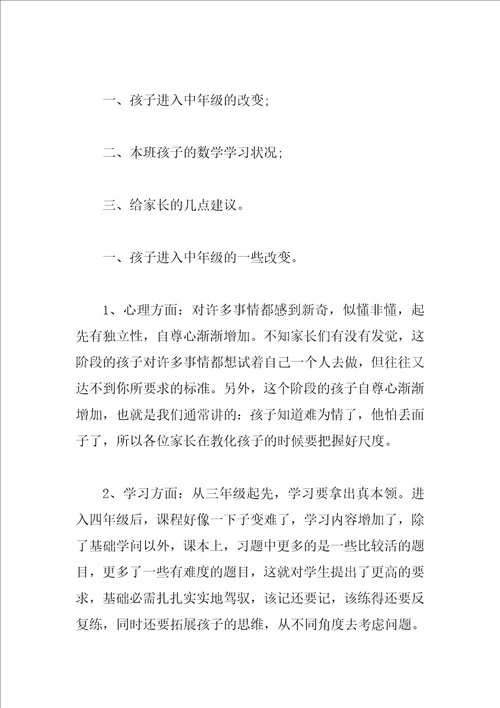 小学三年级数学教师家长会发言稿