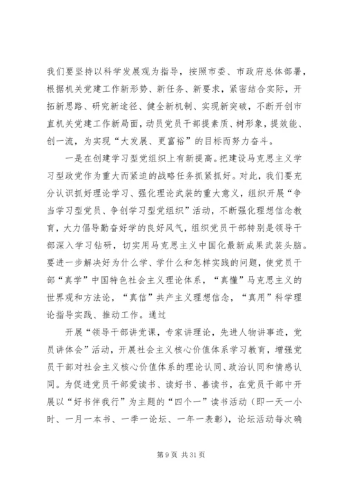 把握两大任务服务科学发展着力推动机关党建工作走前头.docx