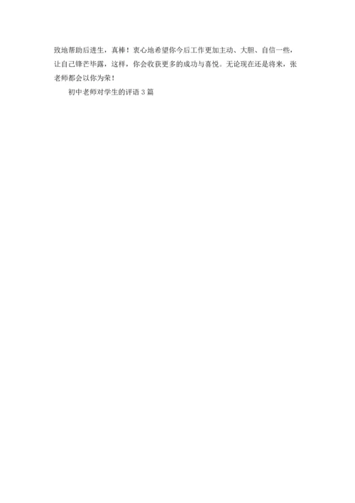 初中老师对学生的评语3篇.docx