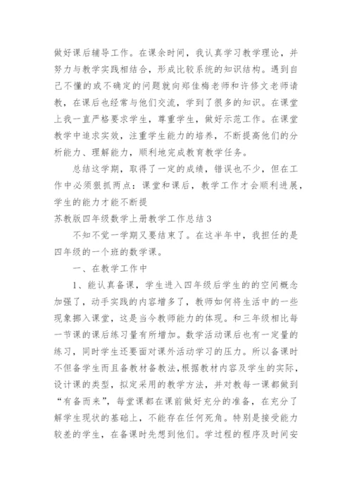 四年级数学上册教学工作总结_3.docx