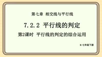 7.2.2 平行线的判定 第2课时 平行线的判定的综合运用 课件（共25张PPT）2024-2025