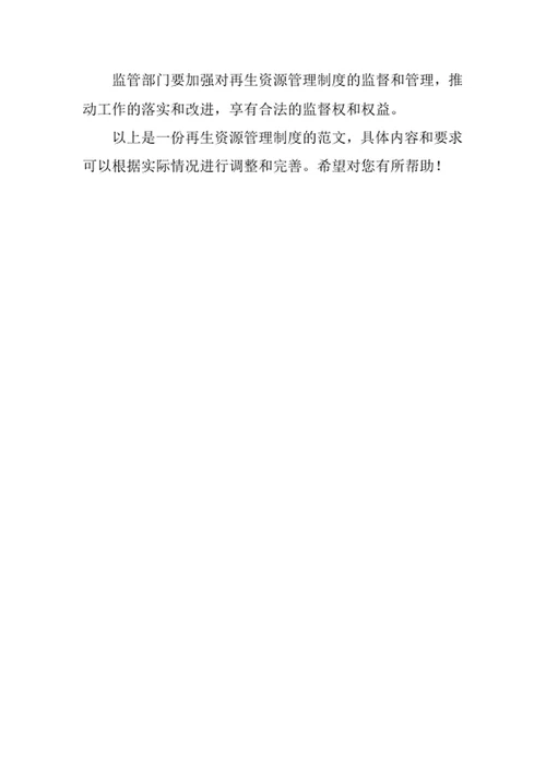再生资源管理制度