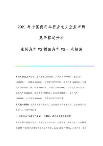 中国商用车行业龙头企业市场竞争格局分析-东风汽车VS福田汽车VS一汽解放.docx