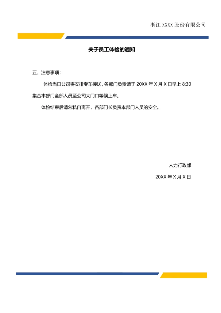体检通知公司企业行政公文模板