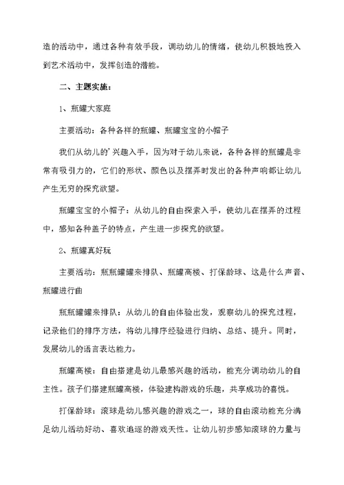 幼儿园小班民间主题教案：瓶瓶罐罐