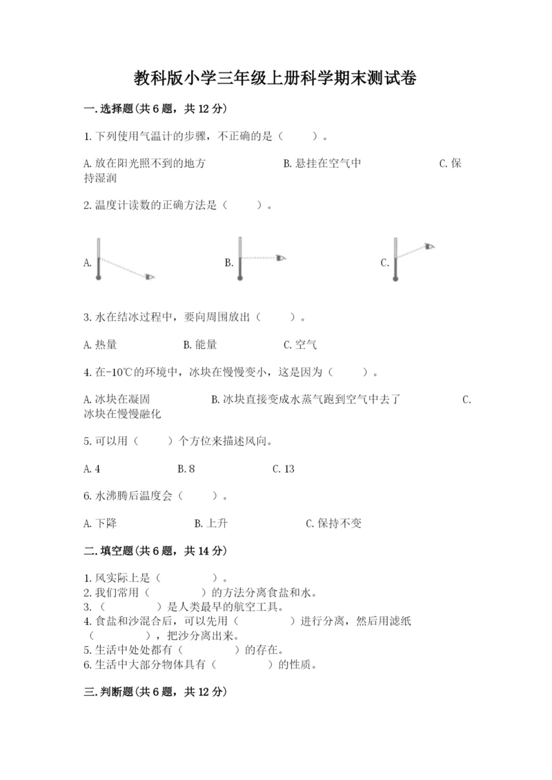 教科版小学三年级上册科学期末测试卷（典型题）.docx