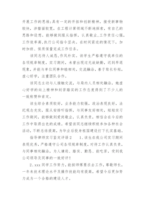 指导律师实习鉴定评语.docx