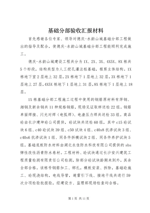 基础分部验收汇报材料精编.docx