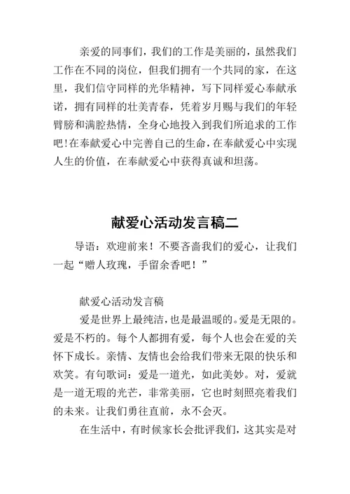 献爱心活动发言稿