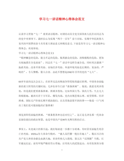 精编学习七一讲话精神心得体会范文.docx