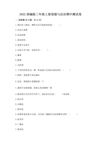 2022部编版三年级上册道德与法治期中测试卷含精品答案.docx