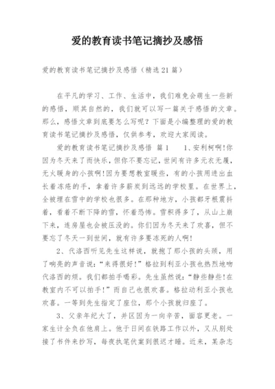 爱的教育读书笔记摘抄及感悟.docx