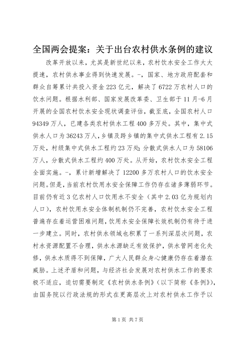 全国两会提案：关于出台农村供水条例的建议.docx