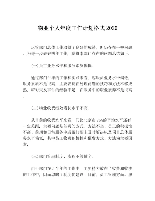 物业个人年度工作计划格式2020