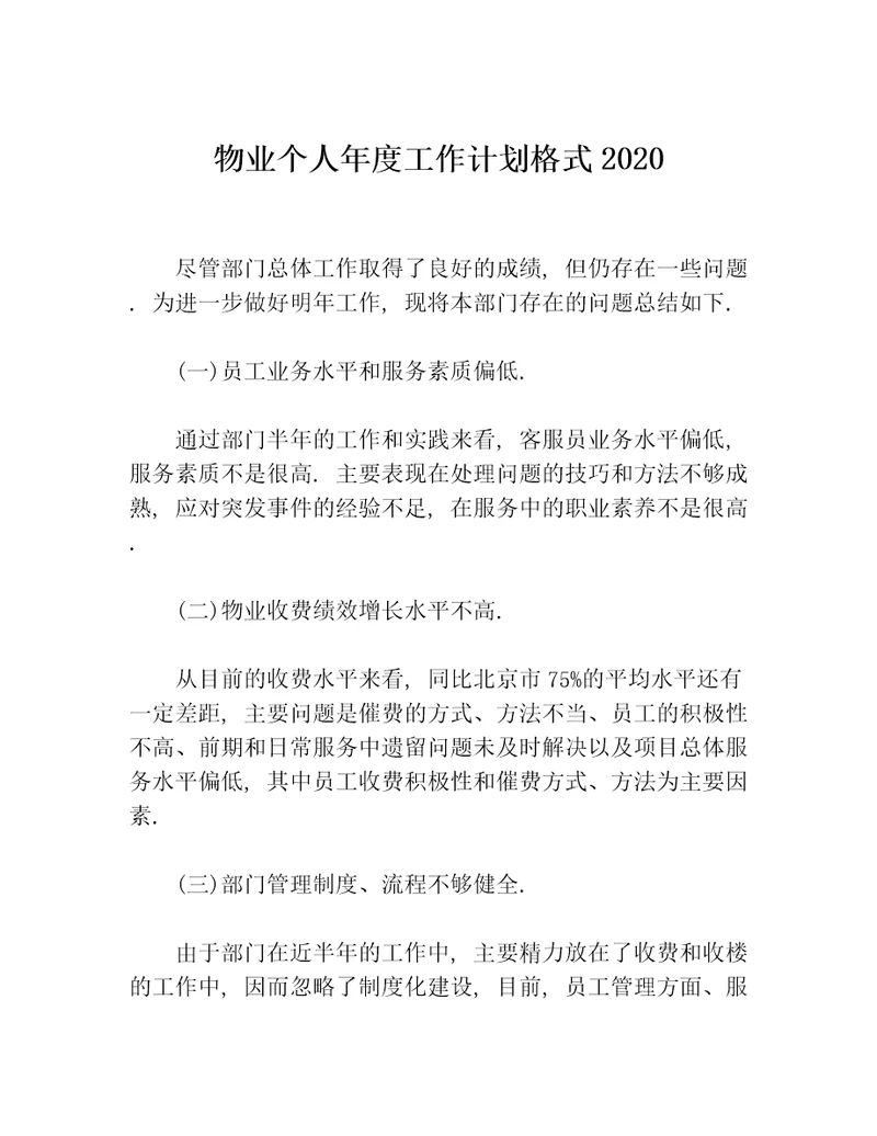 物业个人年度工作计划格式2020