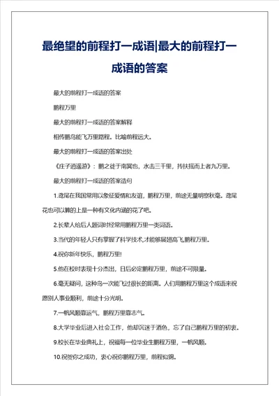 最绝望的前程打一成语最大的前程打一成语的答案