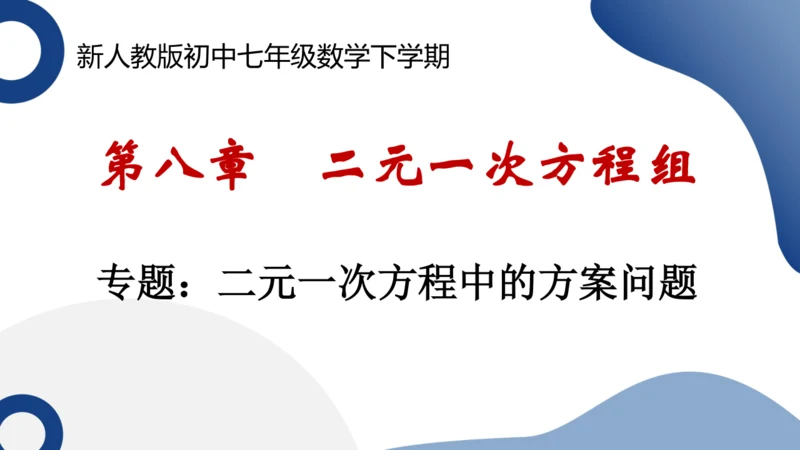 第八章 二元一次方程组 专题_二元一次方程中的方案问题 讲练课件（共14张PPT）-人教版七年级数学
