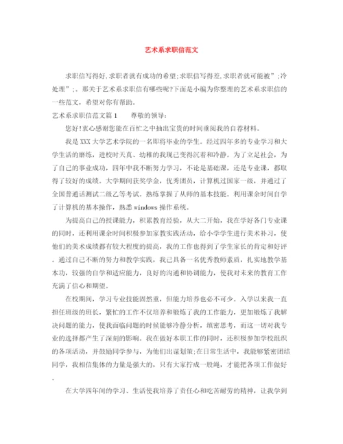 精编之艺术系求职信范文.docx