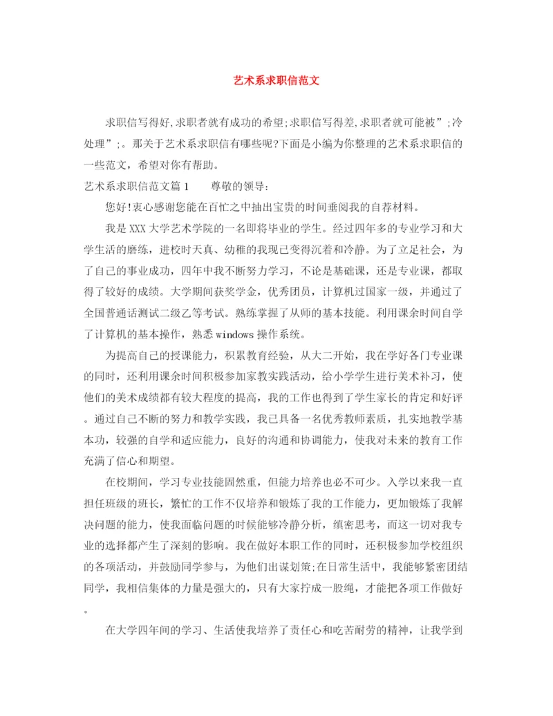 精编之艺术系求职信范文.docx