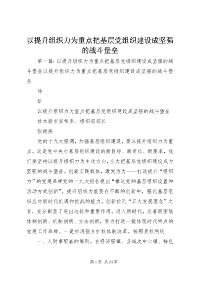 以提升组织力为重点把基层党组织建设成坚强的战斗堡垒.docx