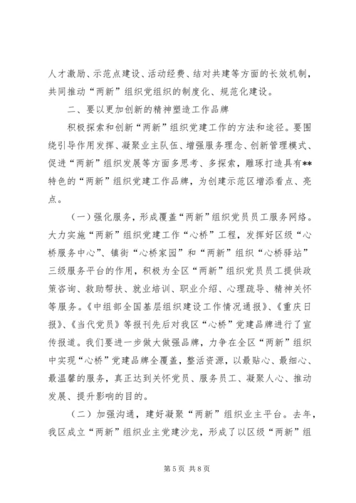 区委在两新组织党建工作会上的讲话.docx