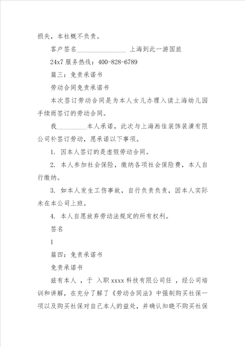 免责承诺书范本集