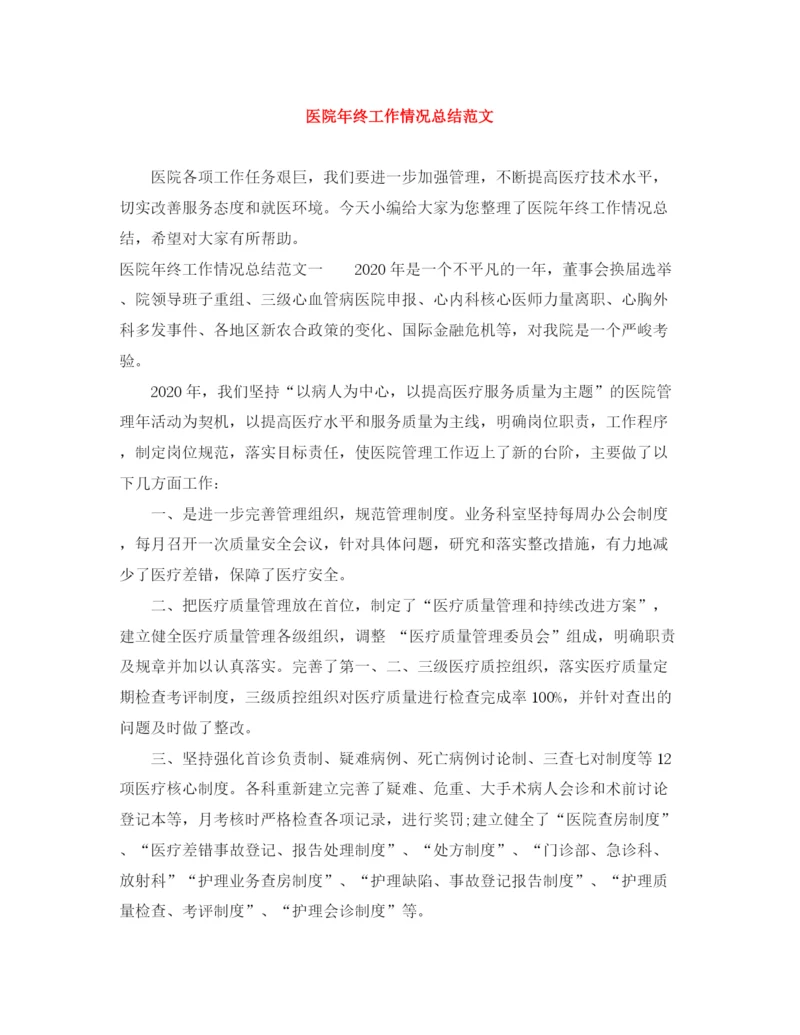 精编之医院年终工作情况总结范文.docx