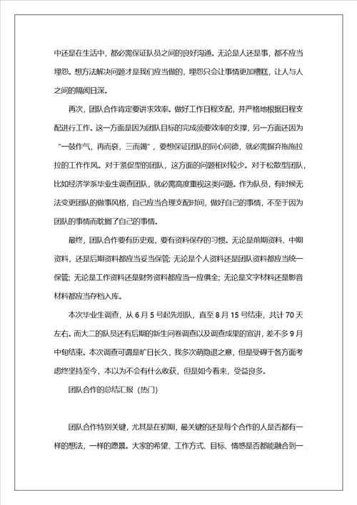团队合作的总结汇报热门5篇