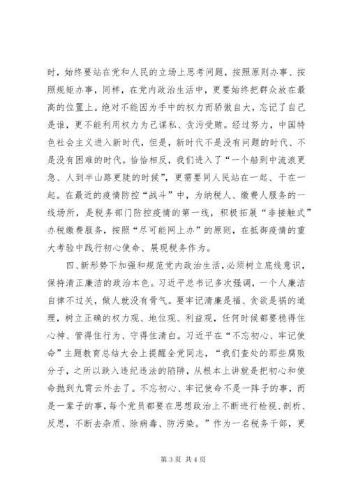 学习《新形势下党内政治生活若干准则》专题研讨交流讲话提纲.docx