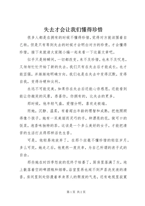 失去才会让我们懂得珍惜.docx