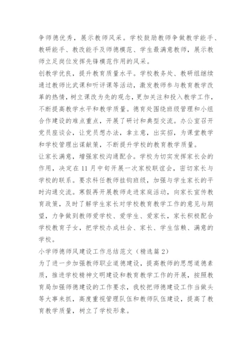 小学师德师风建设工作总结范文.docx