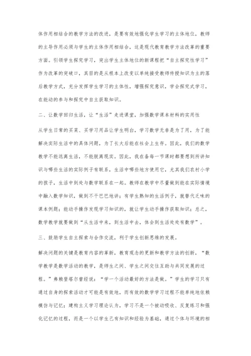 浅议新课标下的小学数学教学方法.docx