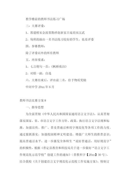 教师书法比赛方案.docx