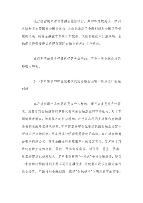 评经济师职称论文我国金融业混业经营