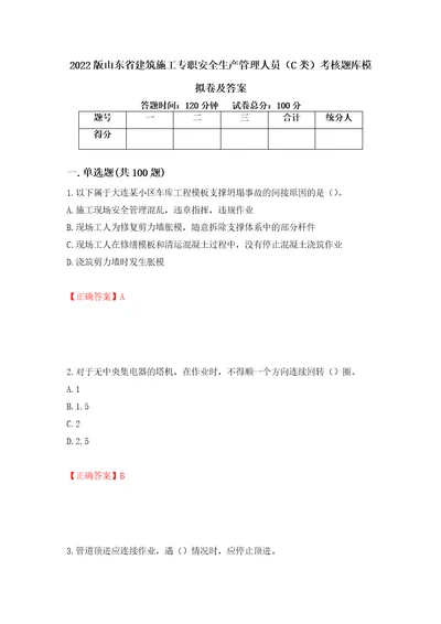 2022版山东省建筑施工专职安全生产管理人员C类考核题库模拟卷及答案58