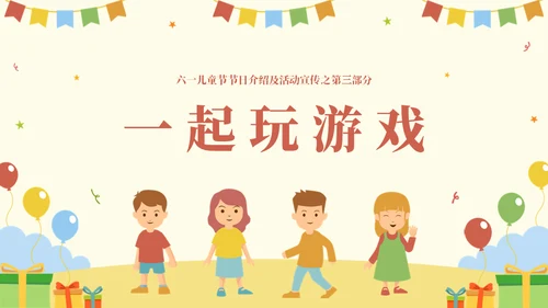 国际六一儿童节快乐主题班会通用PPT模板