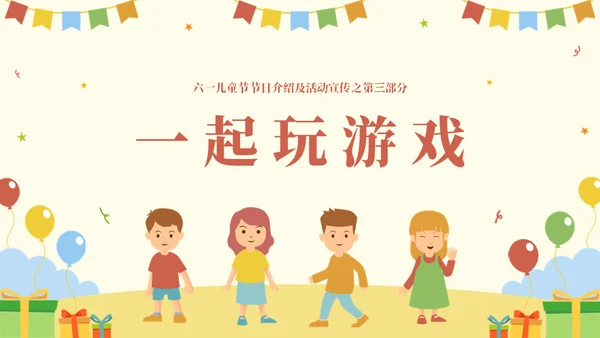 国际六一儿童节快乐主题班会通用PPT模板