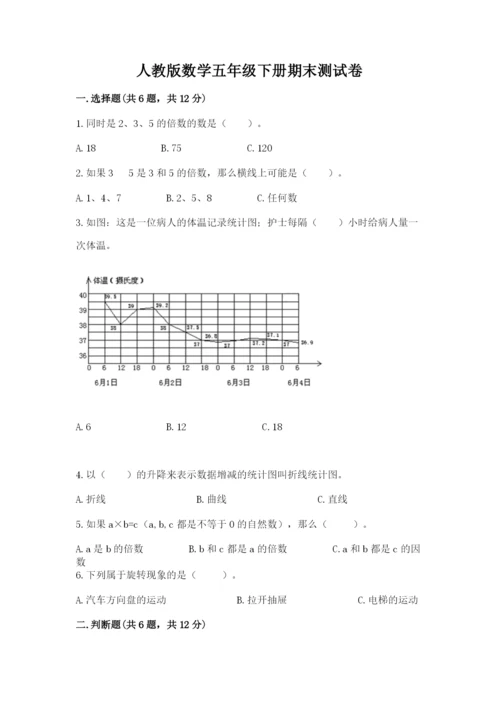 人教版数学五年级下册期末测试卷附答案（b卷）.docx