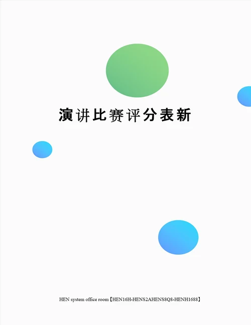 演讲比赛评分表新完整版