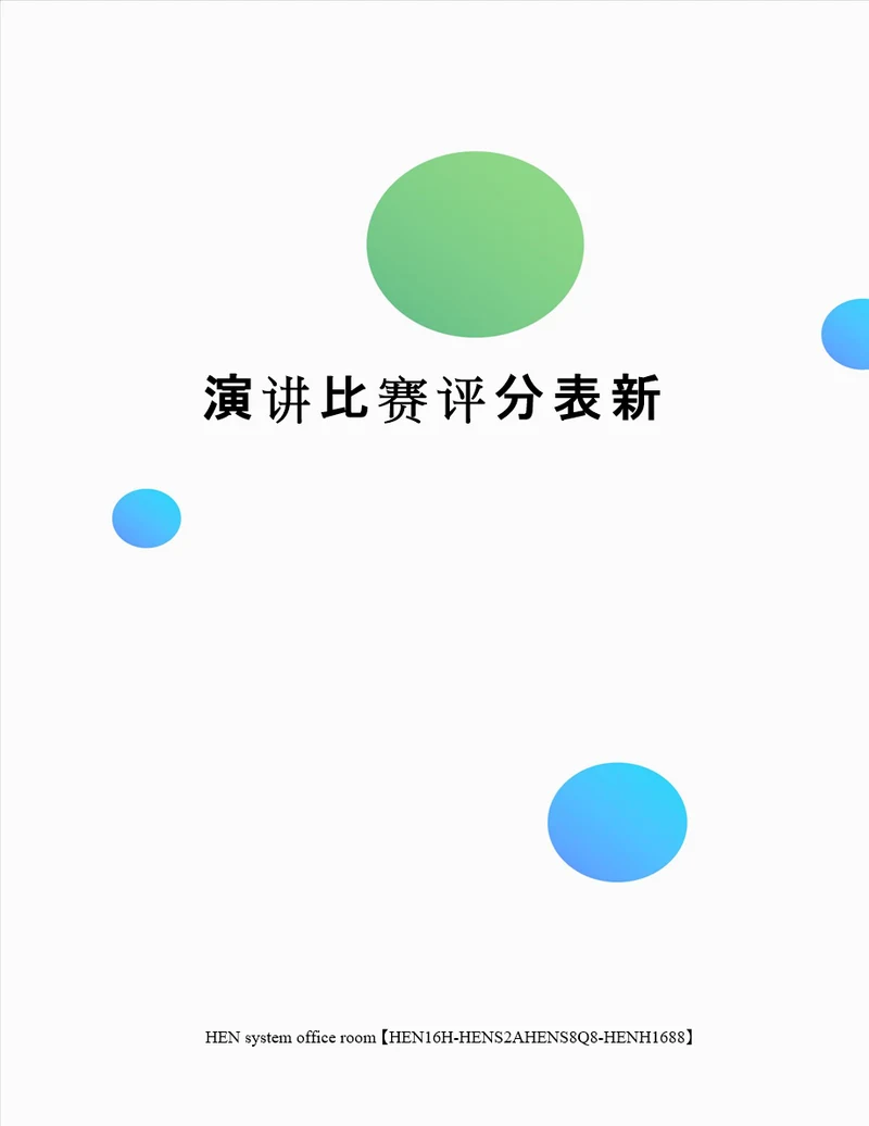 演讲比赛评分表新完整版