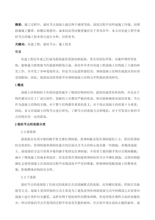 针对房建工程中梁柱节点的施工技术要点.docx